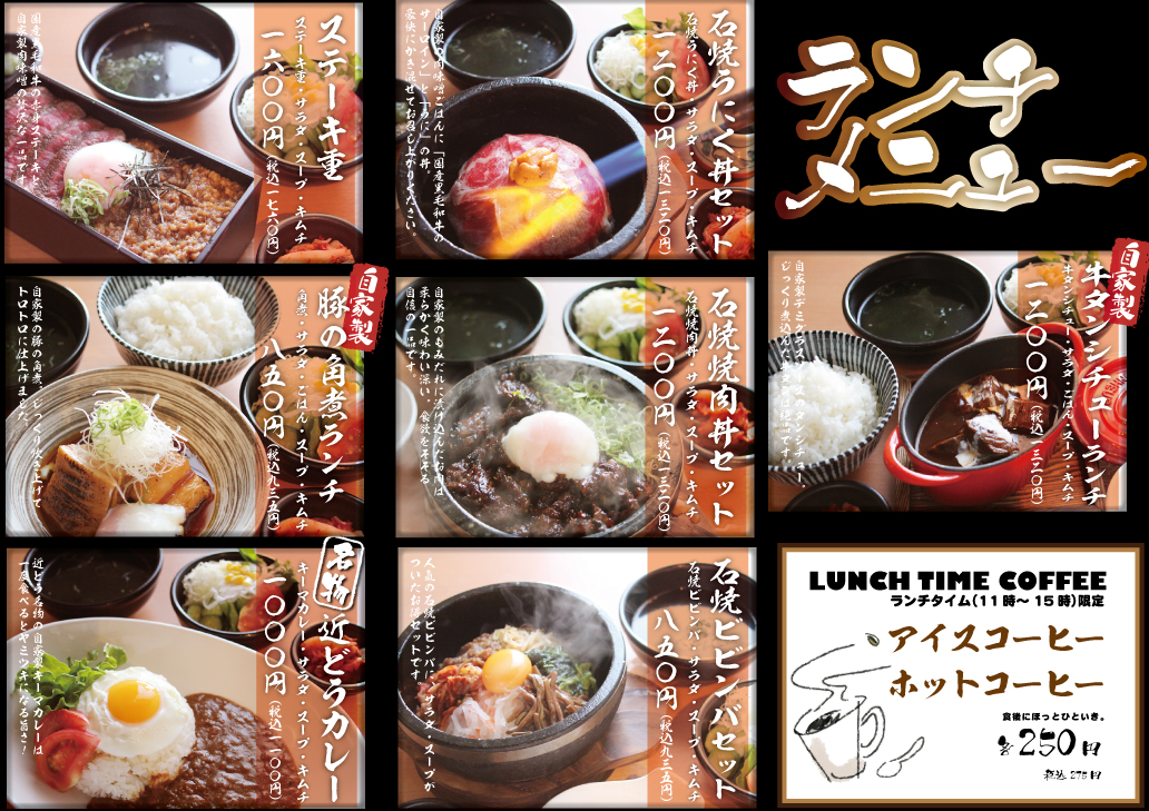 肉の近どう ランチメニュー