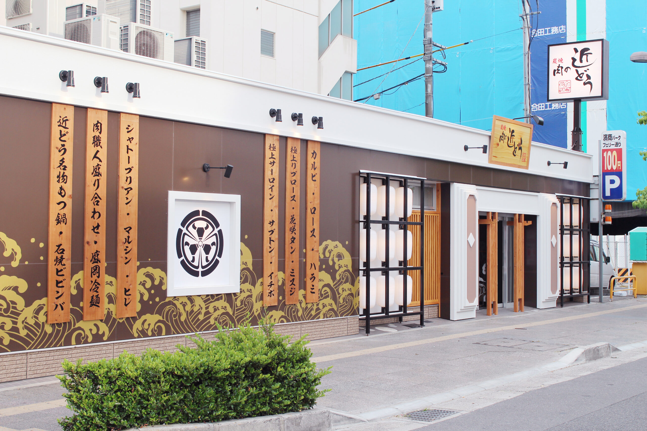 肉の近どう 古馬場店